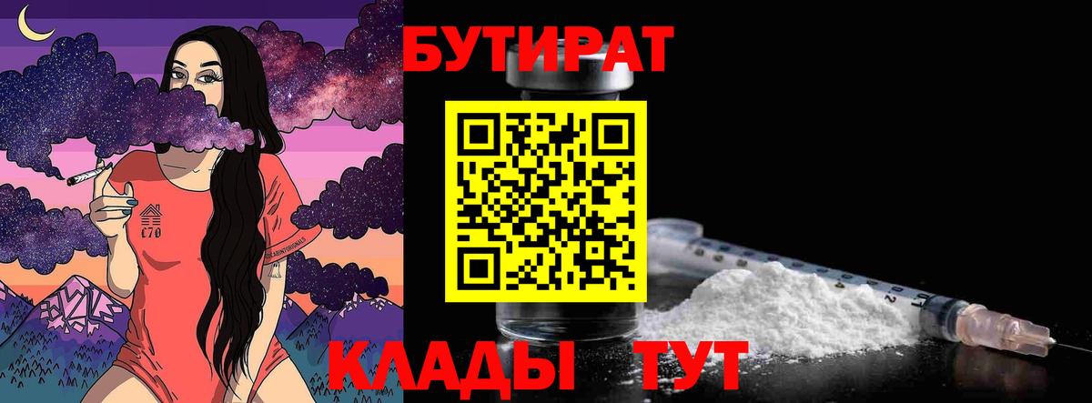 Советская Гавань  БУТИРАТ  Вход с VPN  Бутират бутандиол 
