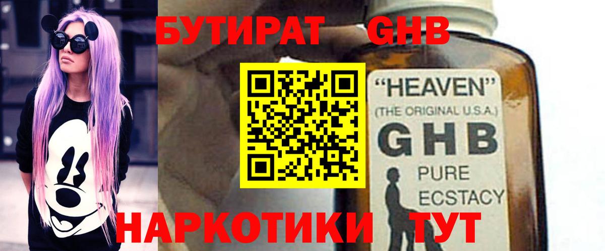 Бутират 1.4BDO Советская Гавань