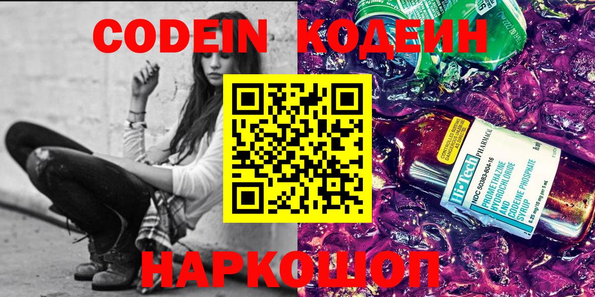 Кодеин напиток Lean (лин)  Вход с VPN  Советская Гавань 